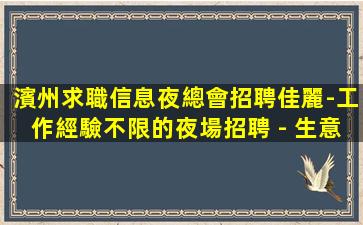 黑河夜總會招聘